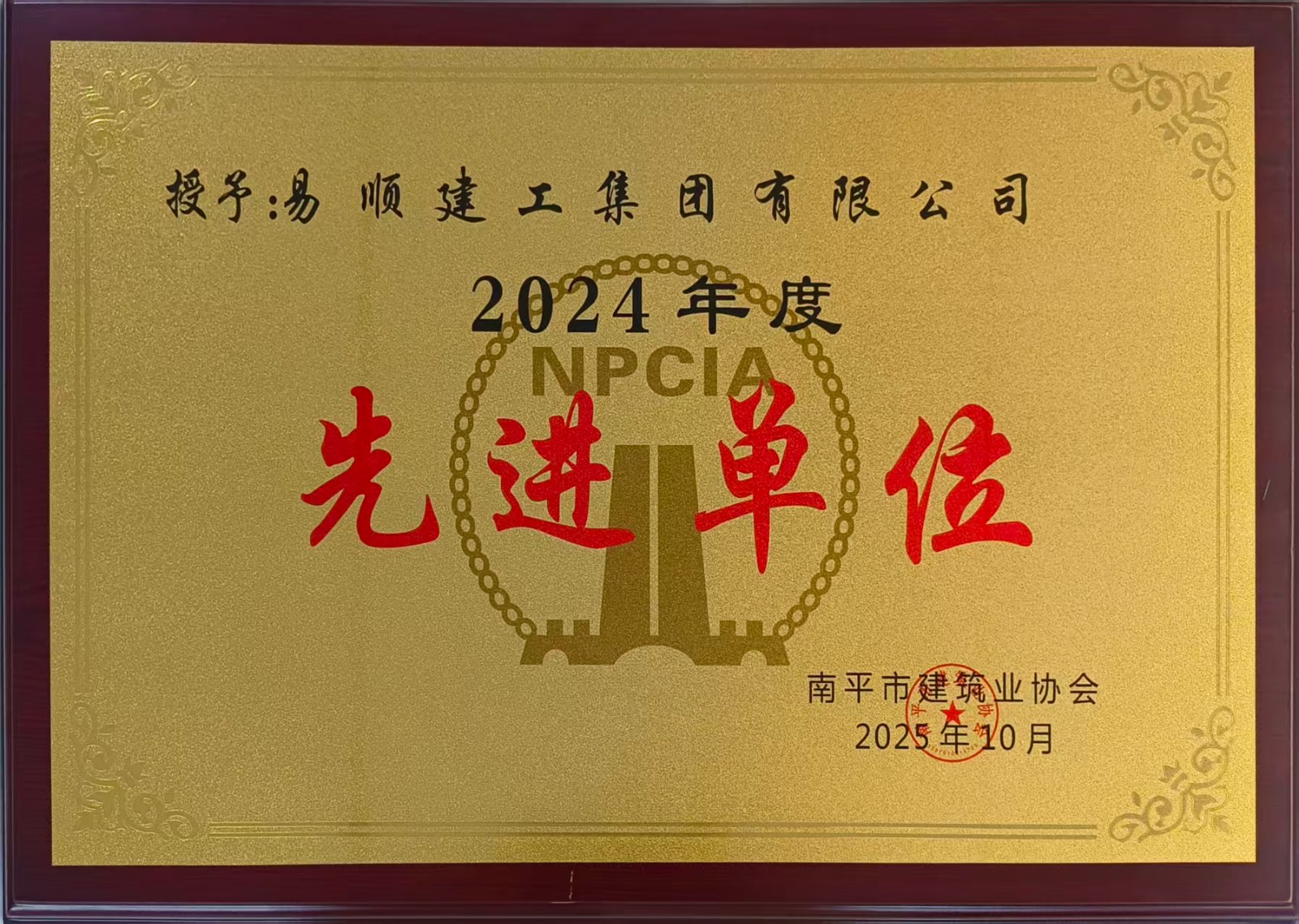 榮譽再續！易順建工集團蟬聯多項南平市建筑業協會2024年度殊榮